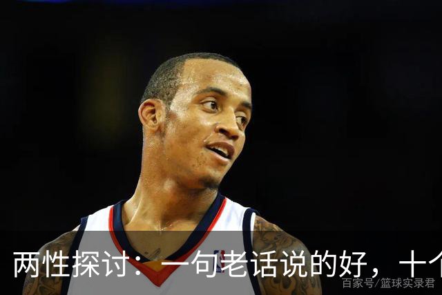 两性探讨：一句老话说的好，十个女人九个肯，就怕男人嘴不稳
