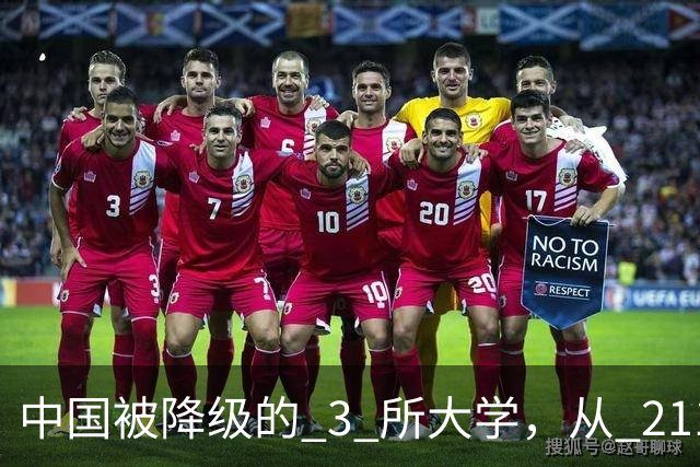中国被降级的 3 所大学，从 211 沦为普通本科，如今变得默默无闻！