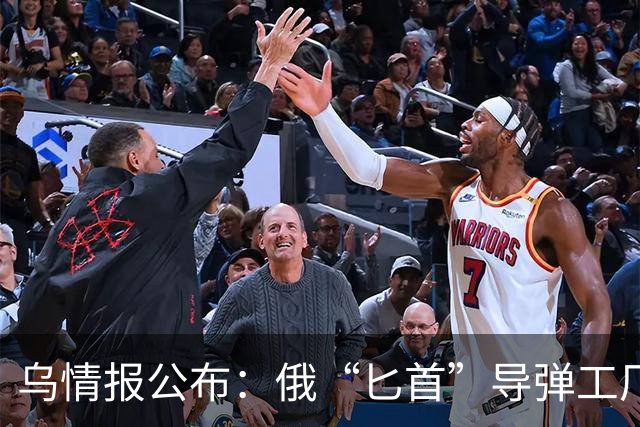 乌情报公布：俄“匕首”导弹工厂使用中国机床