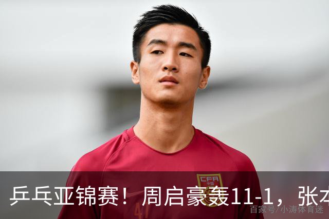 乒乓亚锦赛！周启豪轰11-1，张本智和剃光头，国乒新星大获全胜