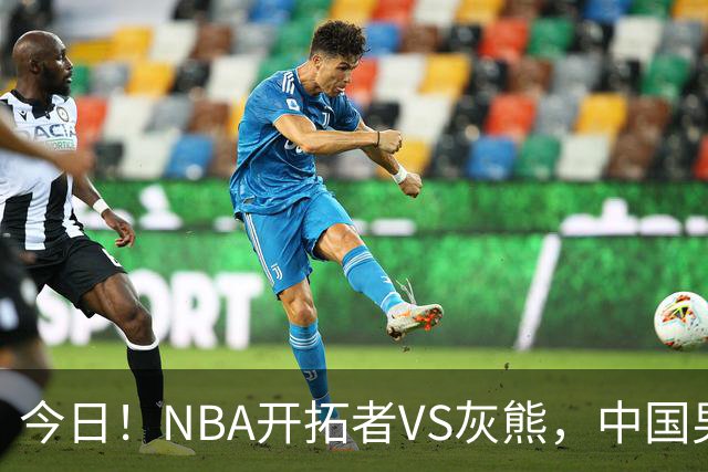 今日！NBA开拓者VS灰熊，中国男篮国手杨瀚森有望出战，CCTV5不转，3大平台直播