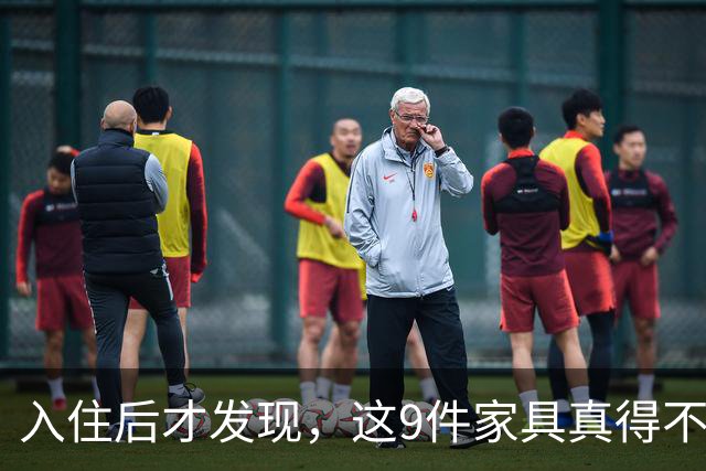 入住后才发现，这9件家具真得不该买，纯纯白花钱！