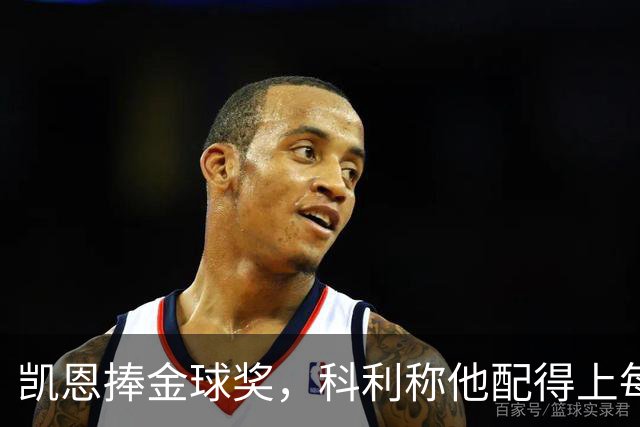 凯恩捧金球奖，科利称他配得上每一分荣誉