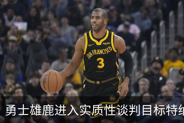 勇士雄鹿进入实质性谈判目标特纳！球队豪赌，波尔津吉斯成筹码