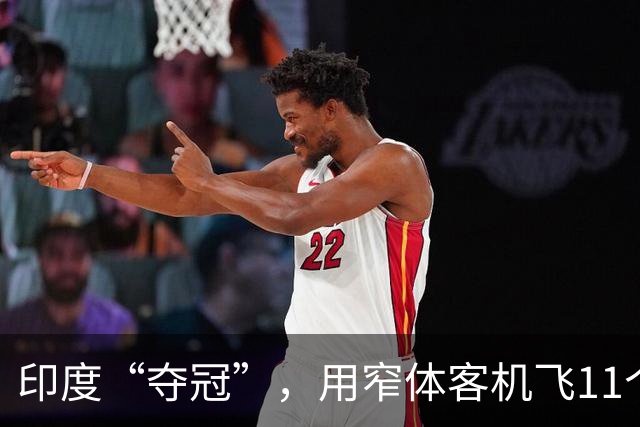 印度“夺冠”，用窄体客机飞11个小时！