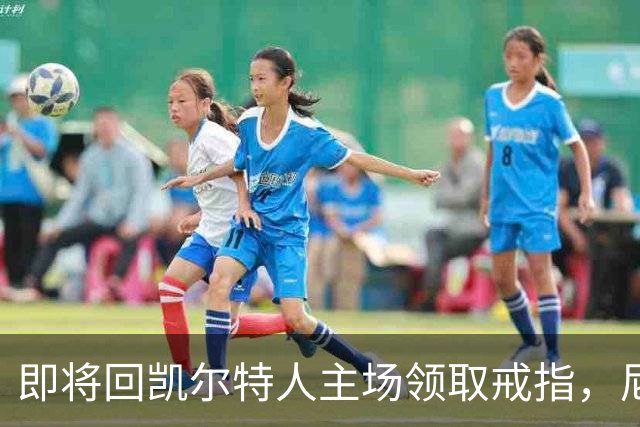 即将回凯尔特人主场领取戒指，尼克斯内线新援期望球队触底反弹？