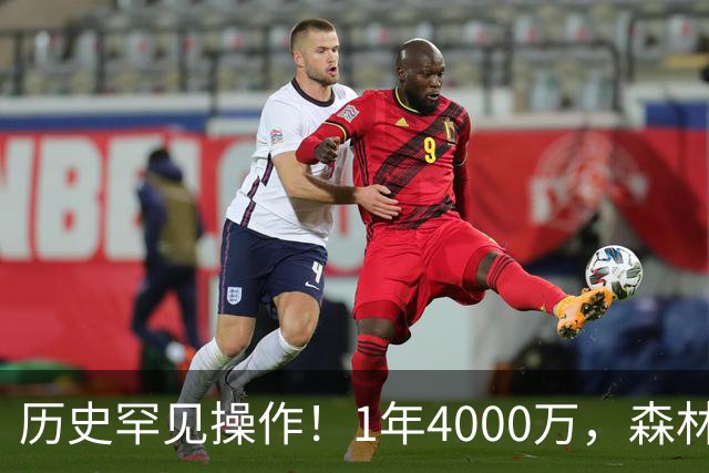 历史罕见操作！1年4000万，森林狼在想什么？