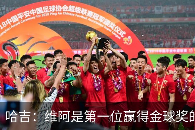 哈吉：维阿是第一位赢得金球奖的非洲球员，他是非洲大陆之王