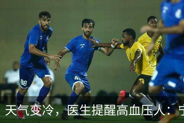 天气变冷，医生提醒高血压人：宁可天天出门，也别忽视这6个隐患