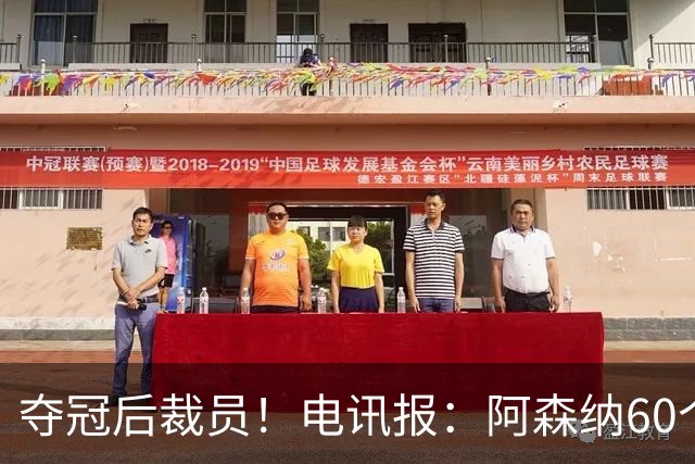 夺冠后裁员！电讯报：阿森纳60个岗位面临裁员，明星员工拿大头