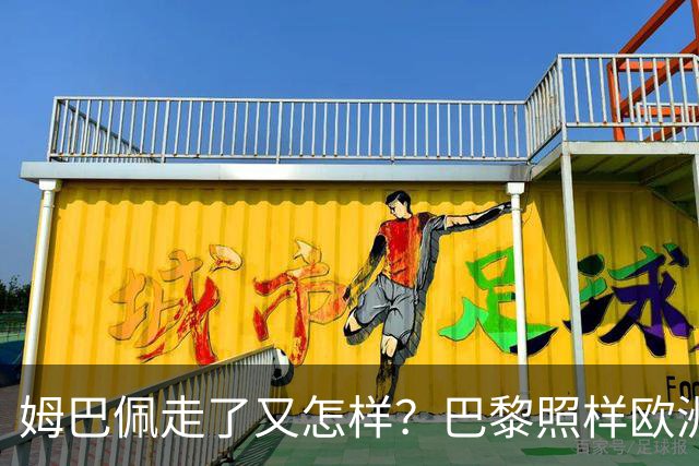 姆巴佩走了又怎样？巴黎照样欧洲第一，亚马尔直接吃瘪！