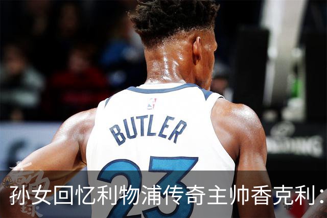 孙女回忆利物浦传奇主帅香克利：他对孙辈也很严厉
