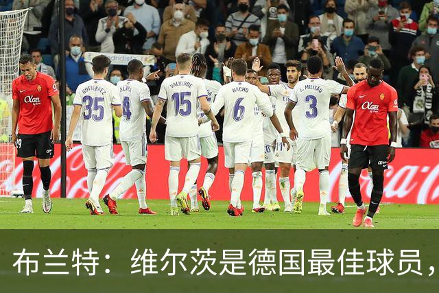 布兰特：维尔茨是德国最佳球员，我不认为他需要换俱乐部