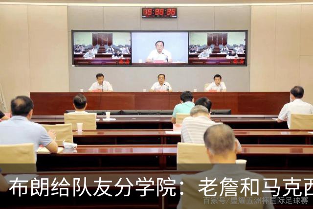 布朗给队友分学院：老詹&马克西进格兰芬多 塔图姆进赫奇帕奇
