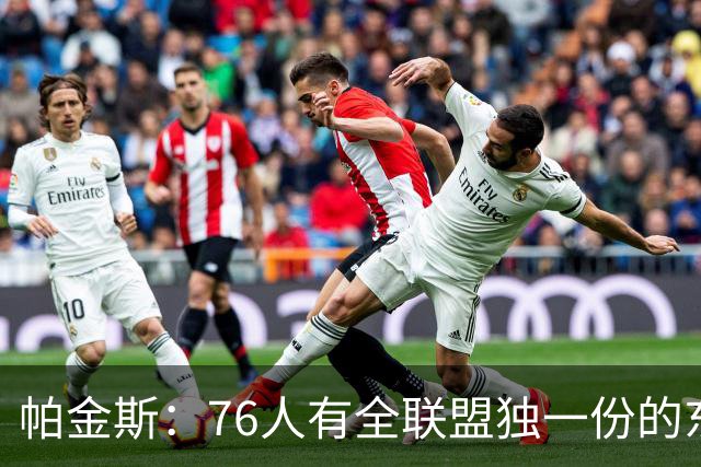 帕金斯：76人有全联盟独一份的东西，四个末节先生