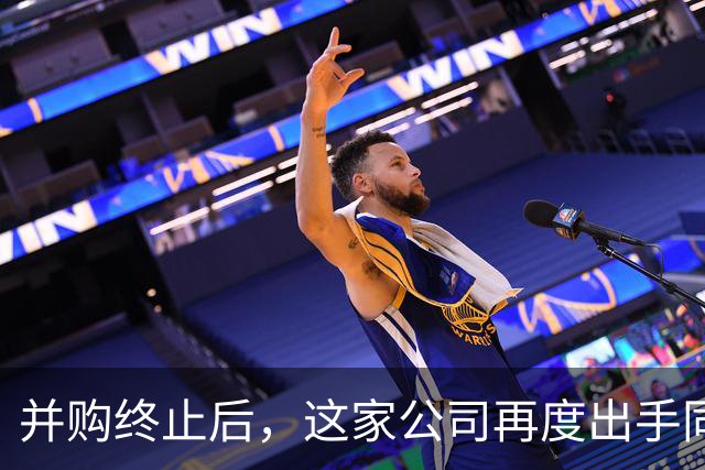 并购终止后，这家公司再度出手同一标的，方案变了！