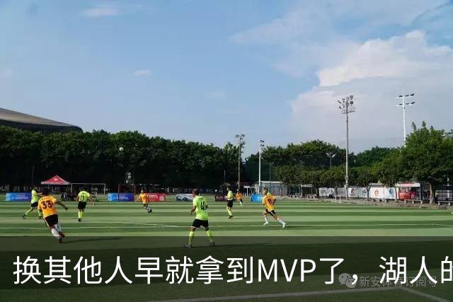 换其他人早就拿到MVP了，湖人的平庸战绩可能让东契奇吃亏了？