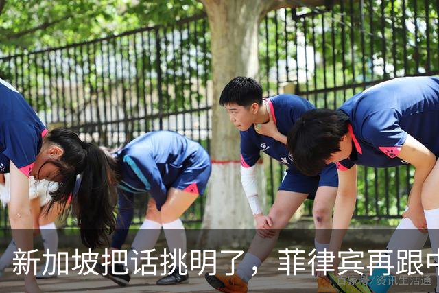 新加坡把话挑明了，菲律宾再跟中国“对着干”，绝对是死路一条！