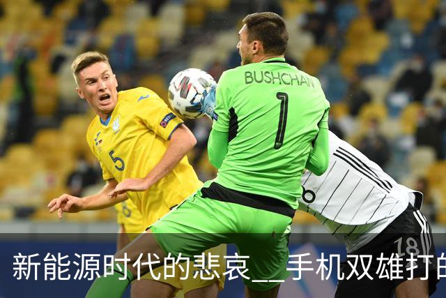 新能源时代的悲哀 ? 手机双雄打的国产一众车企 , 完全没有还手之力？
