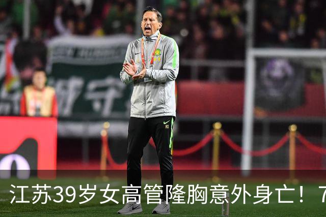 江苏39岁女高管隆胸意外身亡！7个月消费108万，失去两次自救机会
