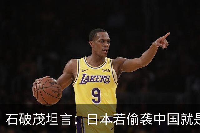 石破茂坦言：日本若偷袭中国就是再受灾难，历史和现实皆不允许