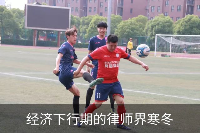 经济下行期的律师界寒冬