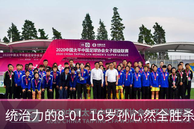 统治力的8-0！16岁孙心然全胜杀进年终决赛，争冠时间+对手全出炉