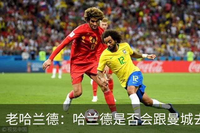 老哈兰德：哈兰德是否会跟曼城去踢次级联赛？我们先等上诉结果