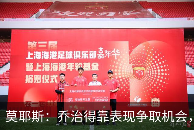 莫耶斯：乔治得靠表现争取机会，我们希望他做得更多