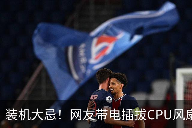 装机大忌！网友带电插拔CPU风扇：火花一闪主板直接烧废