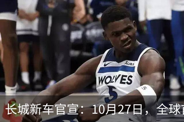 长城新车官宣：10月27日，全球首秀
