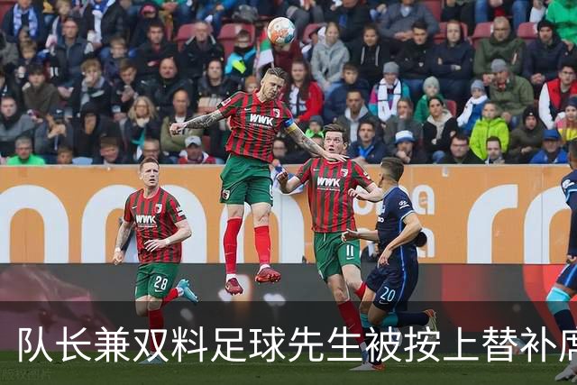 队长兼双料足球先生被按上替补席，卡里克赌上了帅位
