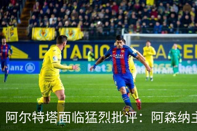 阿尔特塔面临猛烈批评：阿森纳主帅暗示对马克斯·道曼说了什么