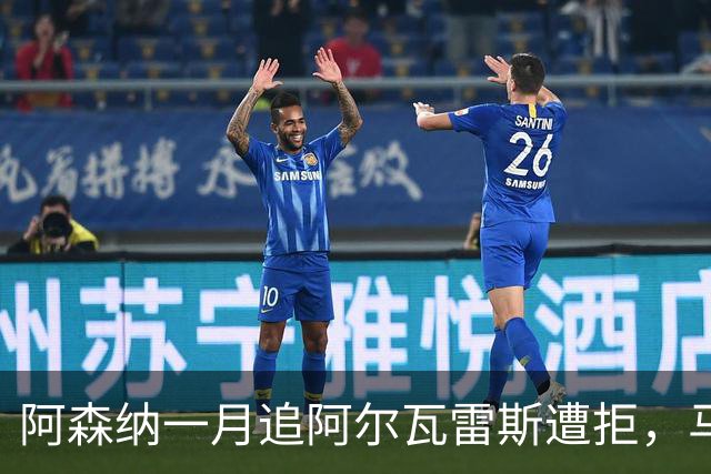 阿森纳一月追阿尔瓦雷斯遭拒，马竞明确不放人