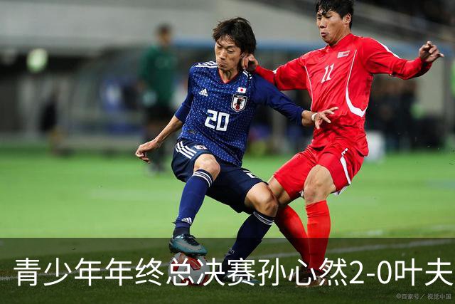 青少年年终总决赛孙心然2-0叶夫列莫娃晋级，3场只丢15局，以小组第1锁定总决赛4强席位