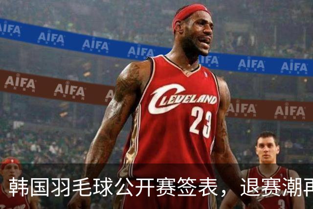 韩国羽毛球公开赛签表，退赛潮再起，国羽多主力轮休20组球员出战