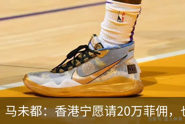 马未都：香港宁愿请20万菲佣，也不肯接受内地保姆，原因叫人意外