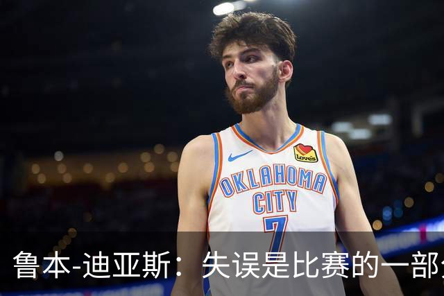 鲁本-迪亚斯：失误是比赛的一部分，我们不能在这上面太纠结