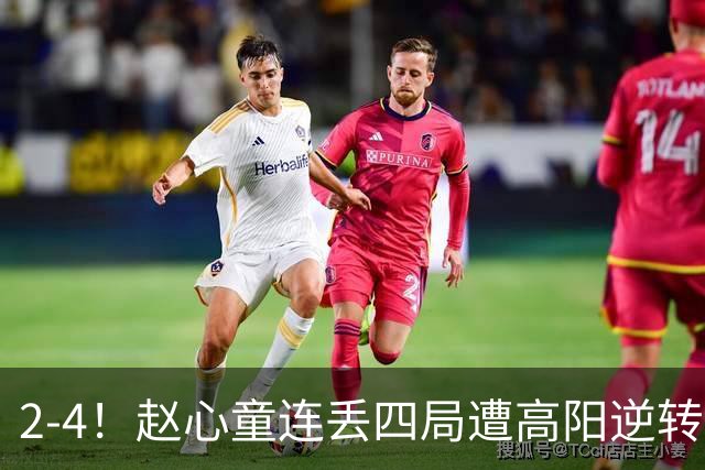 2-4！赵心童连丢四局遭高阳逆转，世界第一爆冷无缘北爱尔兰公开赛32强