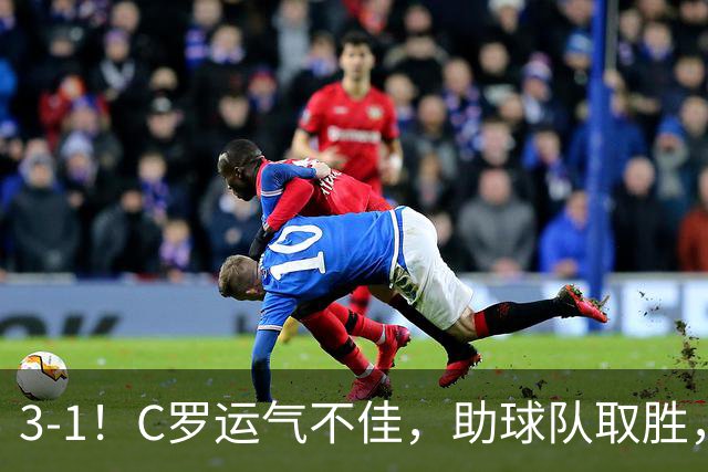 3-1！C罗运气不佳，助球队取胜，破门+进球被吹+中柱，第982球