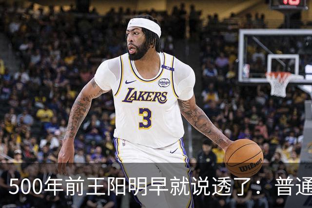 500年前王阳明早就说透了：普通人逆天改命，靠的从来不是硬拼