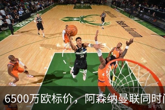 6500万欧标价，阿森纳曼联同时问价伯恩茅斯前锋