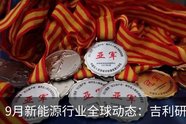 9月新能源行业全球动态：吉利研发超快充、蔚来吉利达成换电合作、宁德时代重构铜箔供应链......