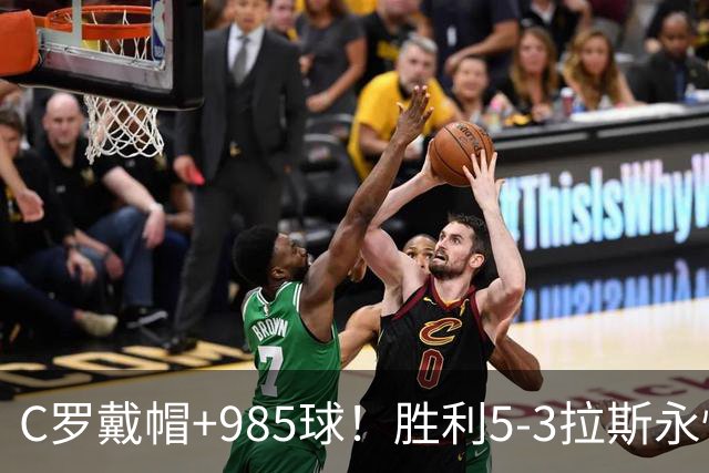 C罗戴帽+985球！胜利5-3拉斯永恒取5连胜 菲利克斯助攻大四喜