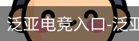 泛亚电竞入口-泛亚·电竞(中国)专业电子竞技平台